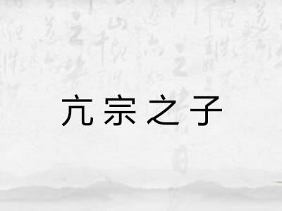 亢宗之子 亢宗之子
