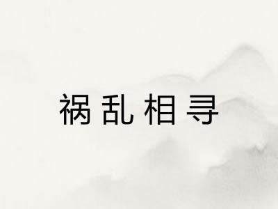 祸乱相寻 祸乱相寻