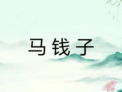 马钱子