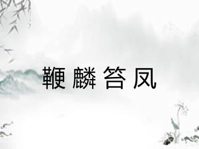 鞭麟笞凤 鞭麟笞凤