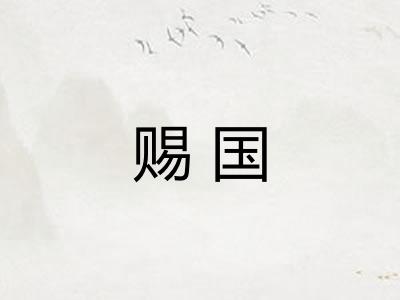 赐国 赐国