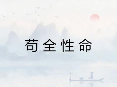 苟全性命