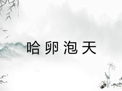 哈卵泡天 哈卵泡天