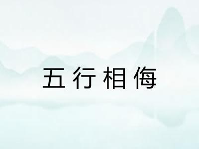 五行相侮