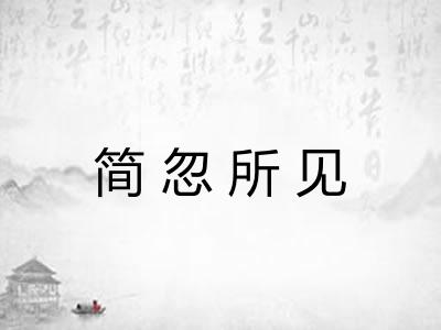 简忽所见 简忽所见
