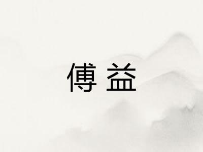 傅益