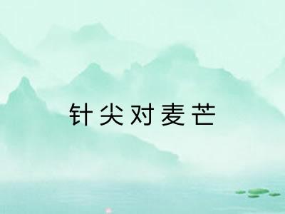 针尖对麦芒 针尖对麦芒