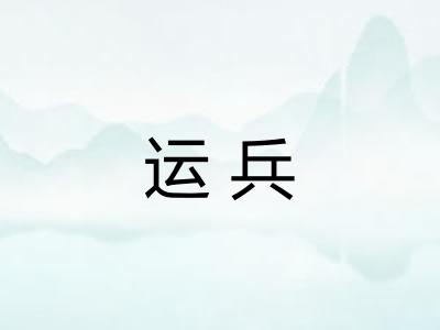 运兵