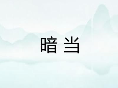 暗当 暗当