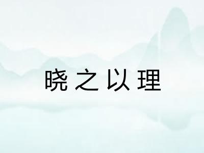 晓之以理 晓之以理