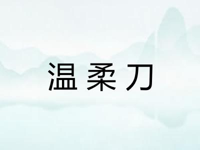 温柔刀 温柔刀