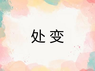 处变 处变