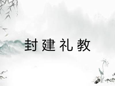 封建礼教 封建礼教