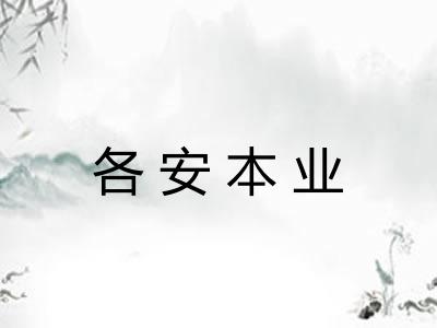各安本业