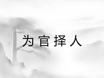 为官择人 为官择人