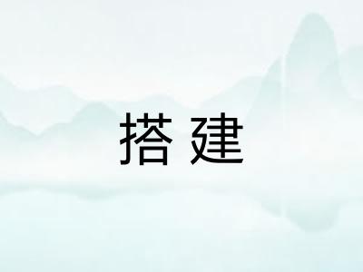 搭建 搭建