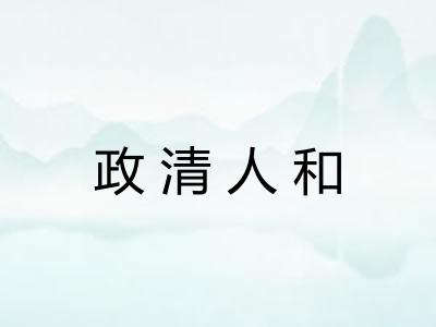 政清人和 政清人和