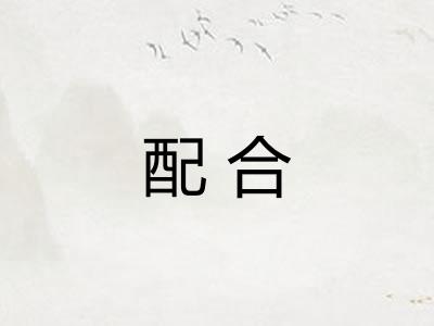 配合