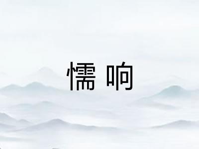 懦响