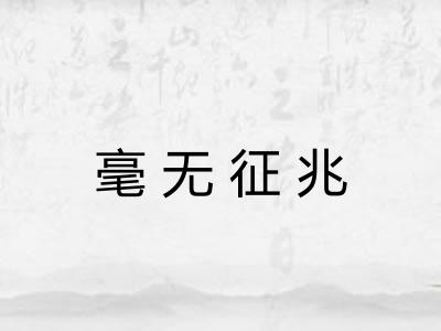 毫无征兆 毫无征兆