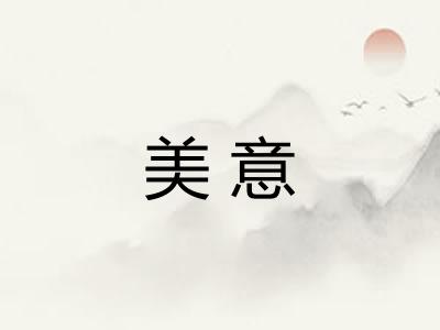 美意 美意