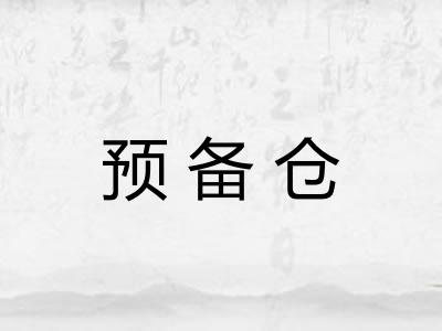 预备仓 预备仓