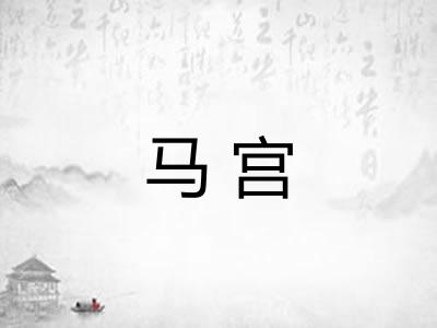 马宫