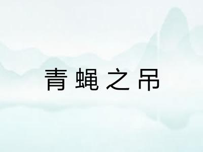 青蝇之吊 青蝇之吊