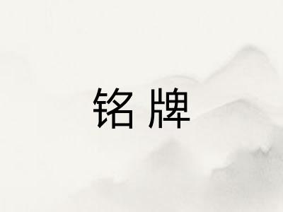 铭牌