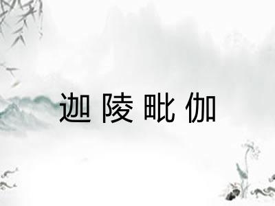 迦陵毗伽 迦陵毗伽