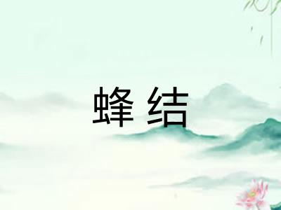 蜂结 蜂结