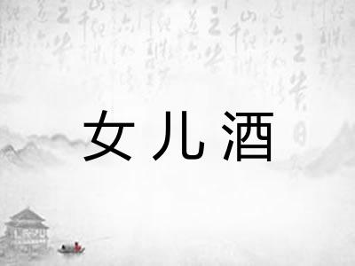 女儿酒 女儿酒