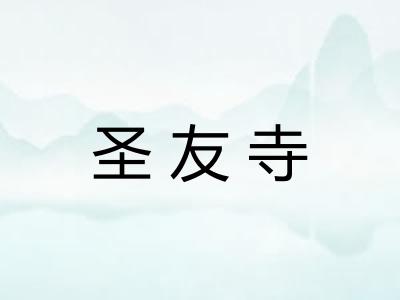 圣友寺 圣友寺