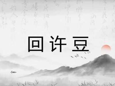 回许豆 回许豆
