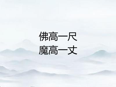 佛高一尺魔高一丈 佛高一尺魔高一丈