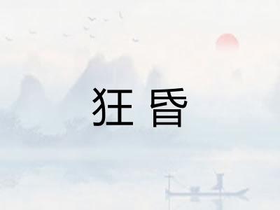 狂昏