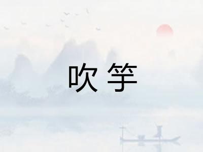 吹竽