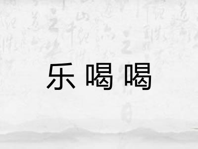 乐喝喝 乐喝喝
