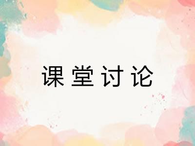 课堂讨论 课堂讨论