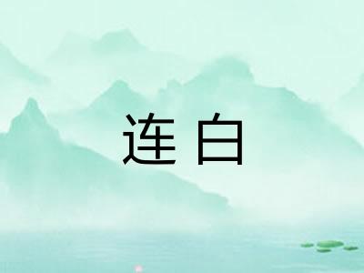 连白 连白