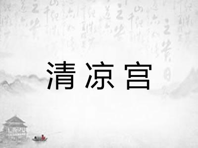 清凉宫 清凉宫