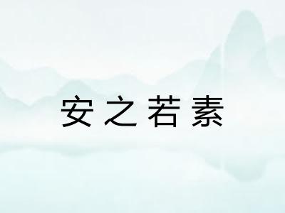 安之若素 安之若素
