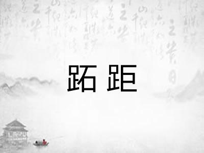 跖距