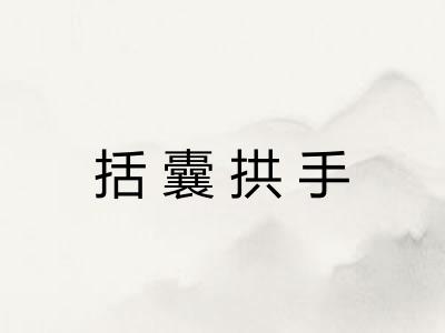 括囊拱手 括囊拱手