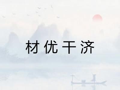 材优干济