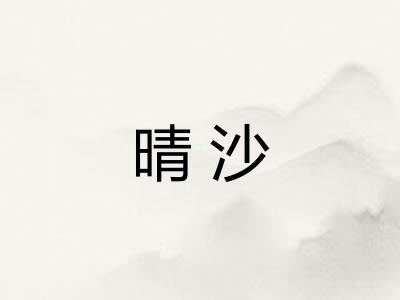 晴沙