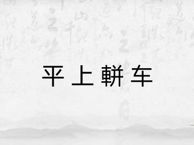 平上軿车