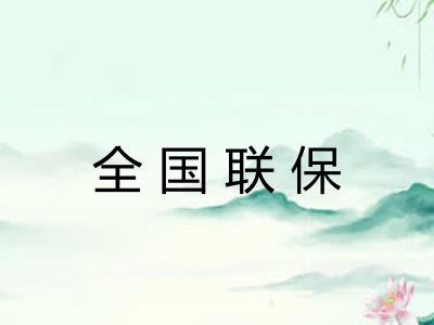 全国联保 全国联保