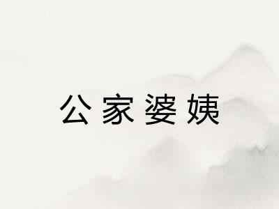 公家婆姨 公家婆姨