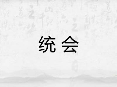 统会